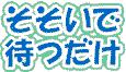 そそいで待つだけ