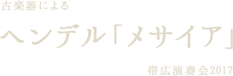 古楽器によるヘンデル「メサイア」帯広演奏会 2017