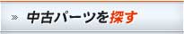 中古パーツを探す